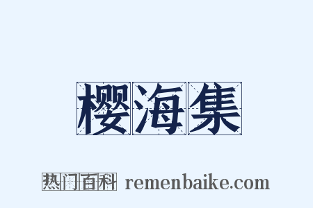 樱海集是什么意思的图片